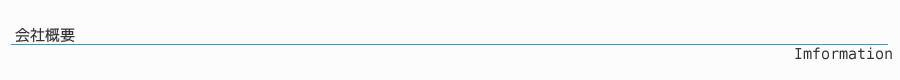 会社概要