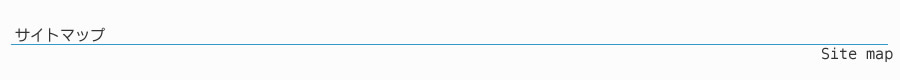サイトマップ