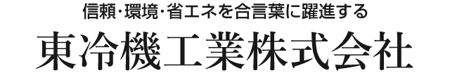 東冷機工業株式会社