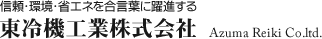東冷機工業株式会社｜北海道内・札幌市内の企業や店舗へ、空調設備･冷凍冷蔵設備･厨房設備･製氷貯水設備の設計･施工をご提供