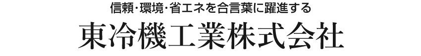東冷機工業株式会社｜北海道内・札幌市内の企業や店舗へ、空調設備･冷凍冷蔵設備･厨房設備･製氷貯水設備の設計･施工をご提供