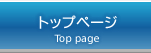 トップページへ