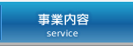 事業内容