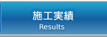 施工実績