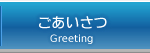 ごあいさつ