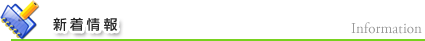 お知らせ