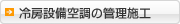 冷房設備空調の管理施工