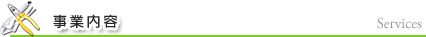 業務内容