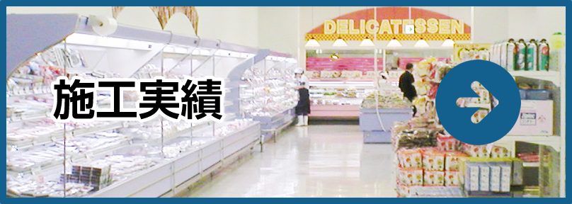施工実績