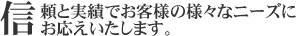 信頼と実績でお客様のさまざまなニーズにお応えいたします